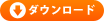 ダウンロード