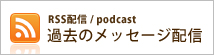 rss過去のメッセージ配信