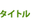 タイトル