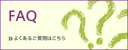 よくあるご質問