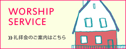 礼拝のご案内