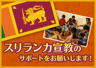 スリランカ宣教のサポートをお願いします！