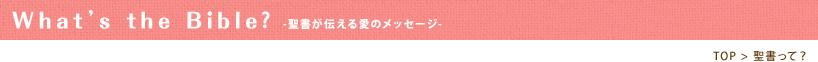 聖書が教える愛のメッセージ